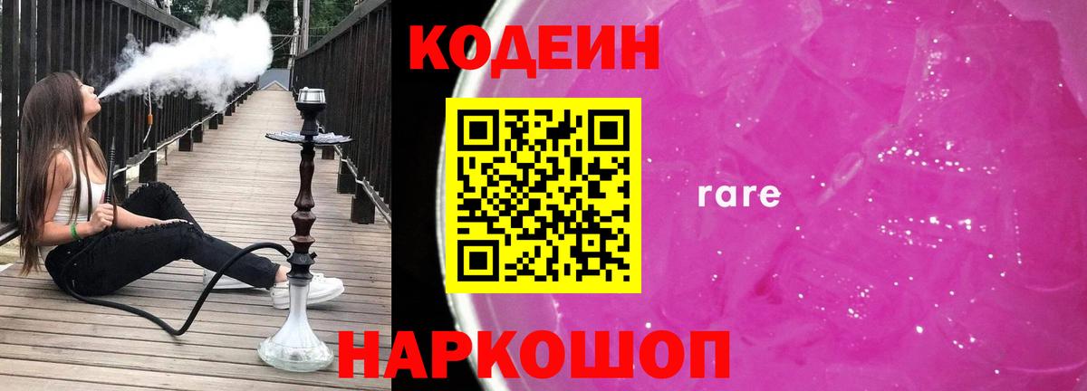Советский  Codein Purple Drank  Вход с VPN  Кодеиновый сироп Lean напиток Lean (лин) 